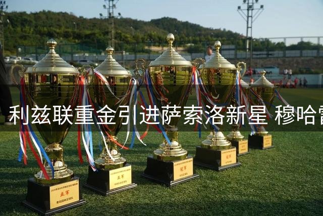 利兹联重金引进萨索洛新星 穆哈雷莫维奇有望刷新英超左脚中卫新高度