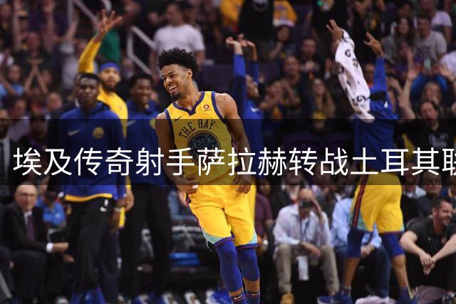 埃及传奇射手萨拉赫转战土耳其联赛 将披特拉布宗战袍征战欧联杯