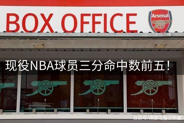 现役NBA球员三分命中数前五！“水花”上榜，哈登第二，詹姆斯被低估