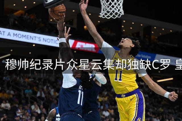 穆帅纪录片众星云集却独缺C罗 皇马三年恩怨成谜