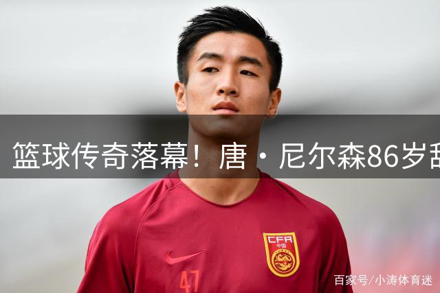 篮球传奇落幕！唐·尼尔森86岁辞世，球员教练双丰收