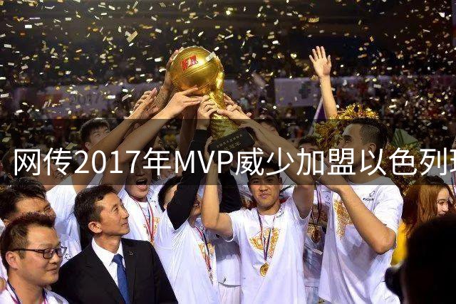 网传2017年MVP威少加盟以色列球队？事实核查结果出乎意料