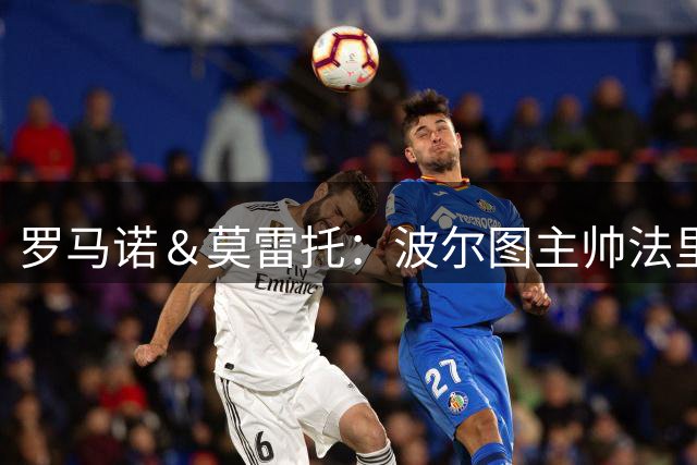 罗马诺＆莫雷托：波尔图主帅法里奥利想签圣地亚哥·希门尼斯