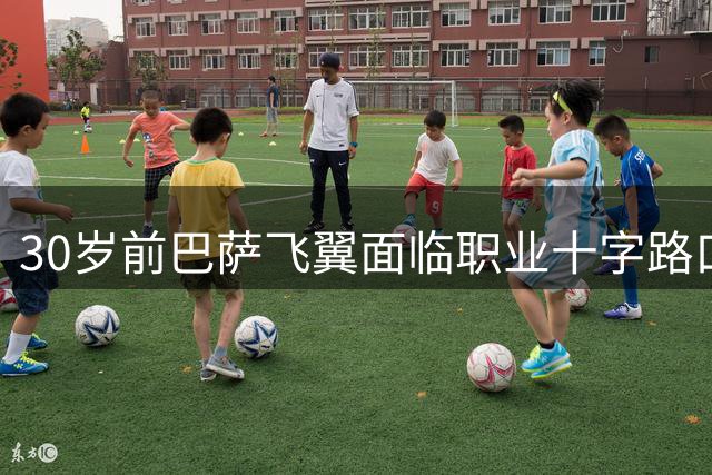 30岁前巴萨飞翼面临职业十字路口 西甲成潜在下家选择
